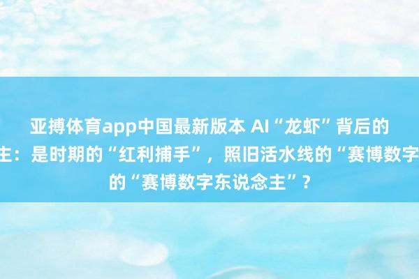 亚搏体育app中国最新版本 AI“龙虾”背后的年青东说念主：是时期的“红利捕手”，照旧活水线的“赛博数字东说念主”？