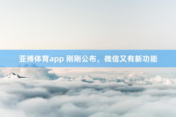 亚搏体育app 刚刚公布，<a href=