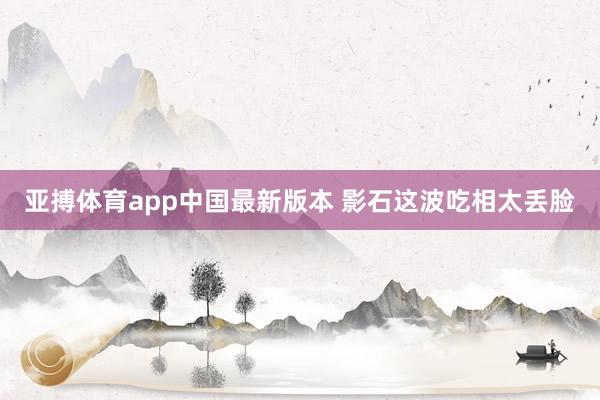 亚搏体育app中国最新版本 影石这波吃相太丢脸