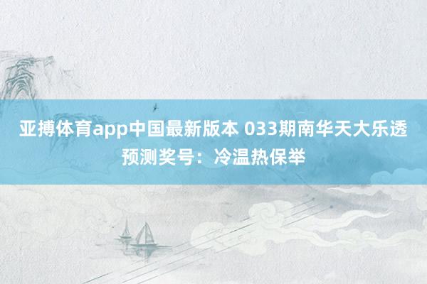 亚搏体育app中国最新版本 033期南华天大乐透预测奖号：冷温热保举