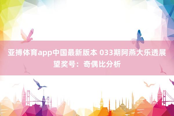 亚搏体育app中国最新版本 033期阿燕大乐透展望奖号：奇偶比分析