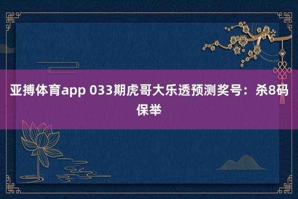 亚搏体育app 033期虎哥大乐透预测奖号：杀8码保举