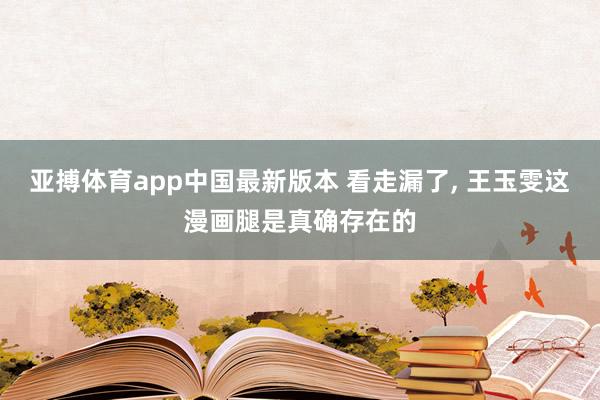 亚搏体育app中国最新版本 看走漏了，<a href=