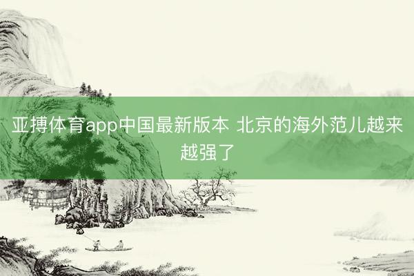 亚搏体育app中国最新版本 北京的海外范儿越来越强了