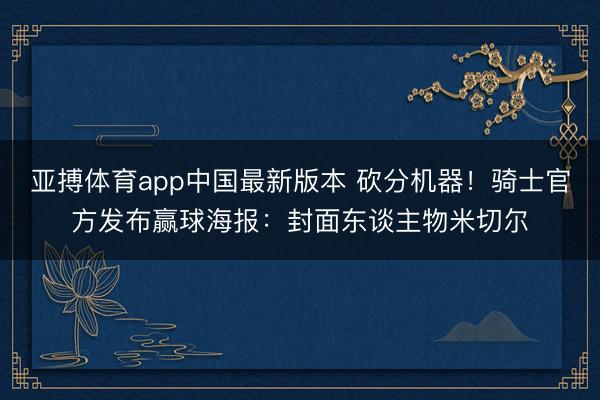 亚搏体育app中国最新版本 砍分机器！骑士官方发布赢球海报：封面东谈主物米切尔