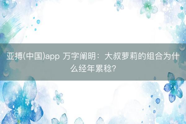 亚搏(中国)app 万字阐明：大叔萝莉的组合为什么经年累稔？