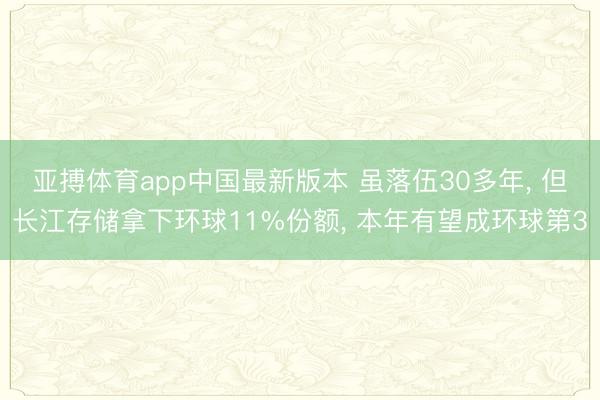 亚搏体育app中国最新版本 虽落伍30多年, 但长江存储拿下环球11%份额, 本年有望成环球第3
