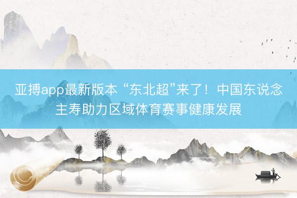 亚搏app最新版本 “东北超”来了！中国东说念主寿助力区域体育赛事健康发展